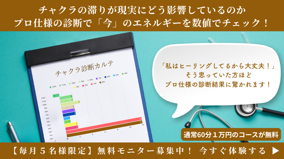 無料チャクラ診断